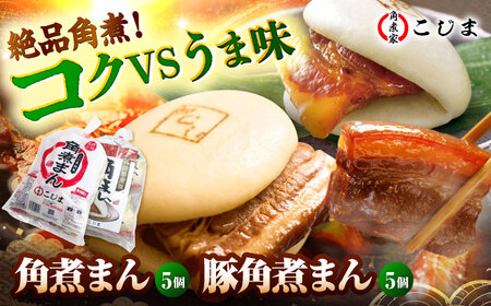 角煮まん5個＆長崎県産豚角煮まん5個 五島市/角煮家こじま[PGX065]