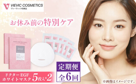 【6回定期便】ドクターEGF ホワイトマスク（5枚入り×2） /亀山市 / ヴィーヴィック化粧品 株式会社 [AMBS036]
