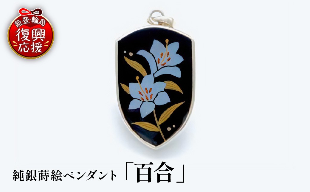 
                  純銀蒔絵ペンダント「百合」 wa054-009
                