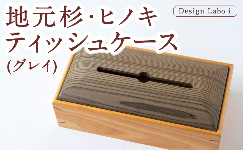 
                  Design Labo i 地元杉・ヒノキティッシュケース (グレイ) 木製 ケース  ティッシュホルダー 福岡県 うきは市
                