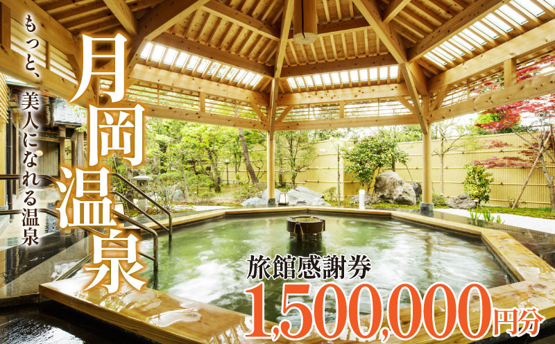 
旅行券 月岡温泉 利用券 感謝券 1,500,000円分 ( 1,000円 × 1500枚 ) 新潟県 温泉 旅行 宿泊 宿泊チケット 旅行チケット チケット 体験 トラベル チケット 観る 遊ぶ 食べる 泊まる 金券 風呂 ホテル 旅館 老舗 観光 観光地 国内旅行 旅行券 宿泊券 利用券 ゴルフ 国内 新潟 新発田 A01_500
