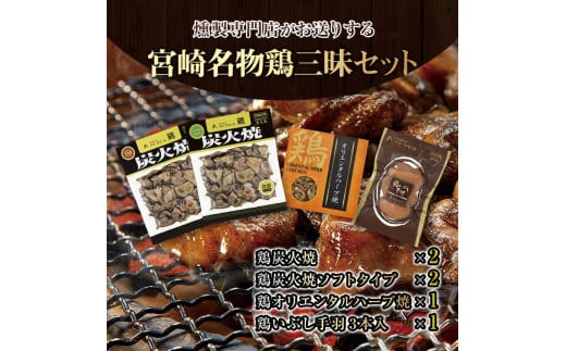 
                  宮崎名物鶏三昧セット(鶏炭火焼180g×2・鶏炭火焼ソフトタイプ170g×2・鶏オリエンタルハーブ焼110g×1・鶏いぶし手羽3本入×1)_M020-002_01
                