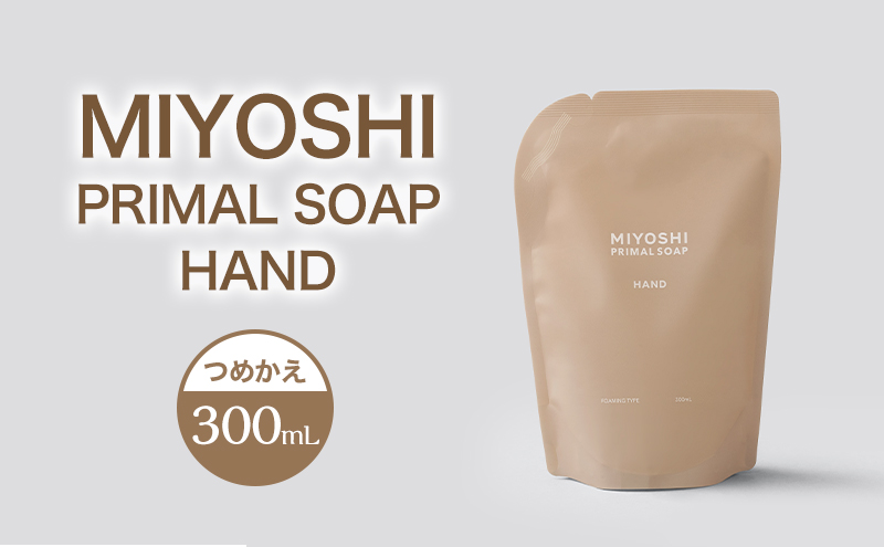 MIYOSHI　PRIMAL　SOAP　HAND　つめかえ【ミヨシ石鹸 手洗い 無添加 石鹸 無添加せっけん 泡 ハンドソープ 泡タイプ リフィル 泡ハンドソープ 日用品】