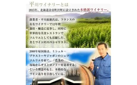 【平川ワイナリー】ワイン2本セット  エスぺリードテール・ド・ヨイチ2022・ レスプリ テール・ド・ヨイチ2024_Y090-0051