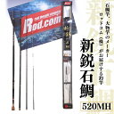 【ふるさと納税】新鋭 石鯛 520MH 竿 釣り竿 海釣り 石鯛 ロッド・コム ～大物を釣りたいと夢が来る竿～