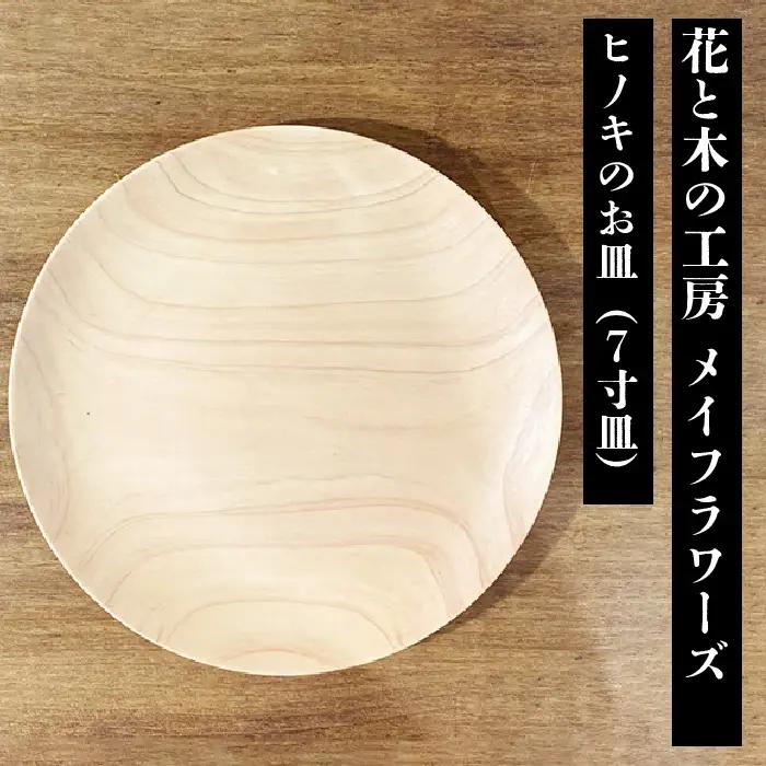 6-42 花と木の工房 メイフラワーズ ヒノキのお皿（7寸皿） ALPBH023