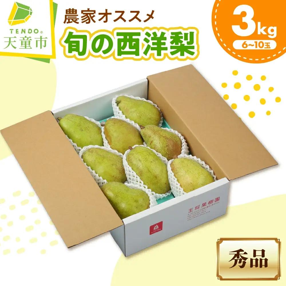 農家 オススメ 旬 の 西洋梨 3kg おすすめ 洋梨