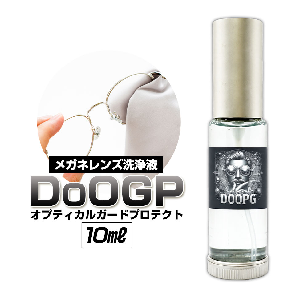 【ふるさと納税】メガネ 眼鏡 レンズ 洗浄液 DoOGP 1本 10ml 株式会社筒丸《30日以内に出荷予定(土日祝除く)》福岡県 鞍手郡 鞍手町 めがね メガネ 眼鏡 レンズ 洗浄液 コーティング 皮脂汚れ 花粉 ほこり