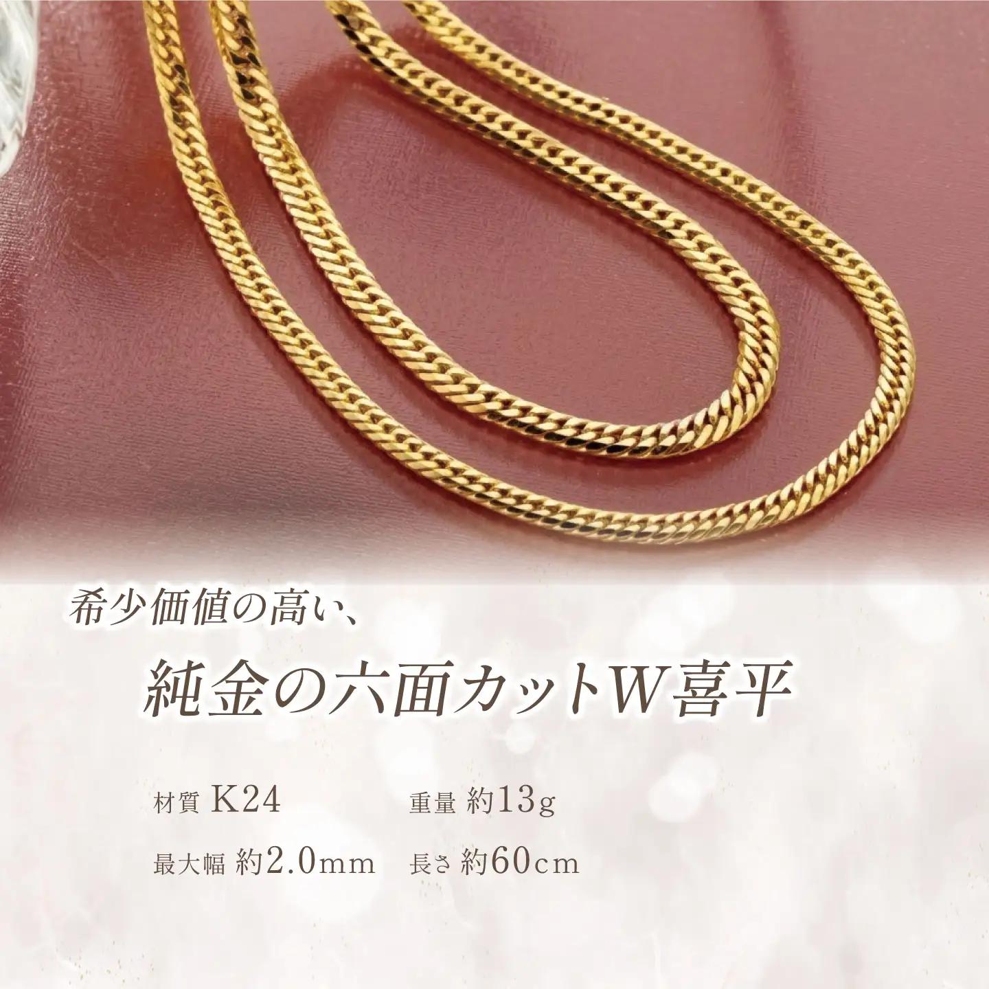 純金六面カットW喜平ネックレス13g 60cm【造幣局検定打刻入り】純金