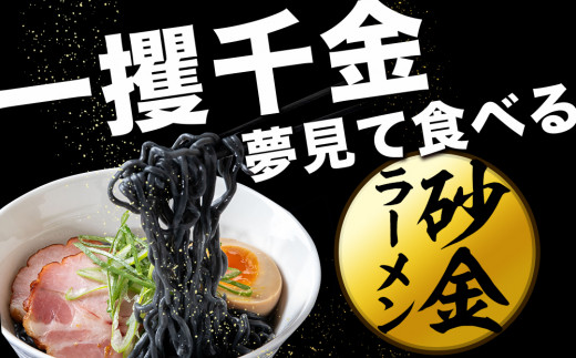 砂金ラーメン 塩 1食×3 金箔入り 黒い麵 竹炭【中頓別限定】北海道