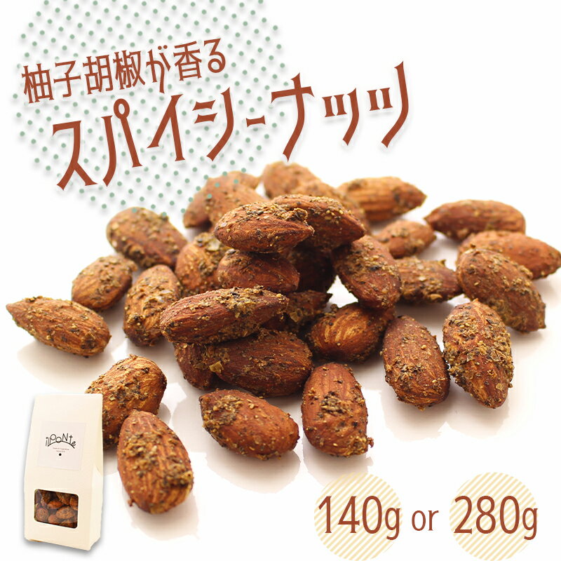 【ふるさと納税】 ナッツ 140g 280g （1箱70g）アーモンド おつまみ 柚子胡椒 柚子 ゆず 胡椒 ペッパー にんにく 酒 スパイシー スパイス 辛い ナッツ ビール ハイボール やみつき 香川県 丸亀市