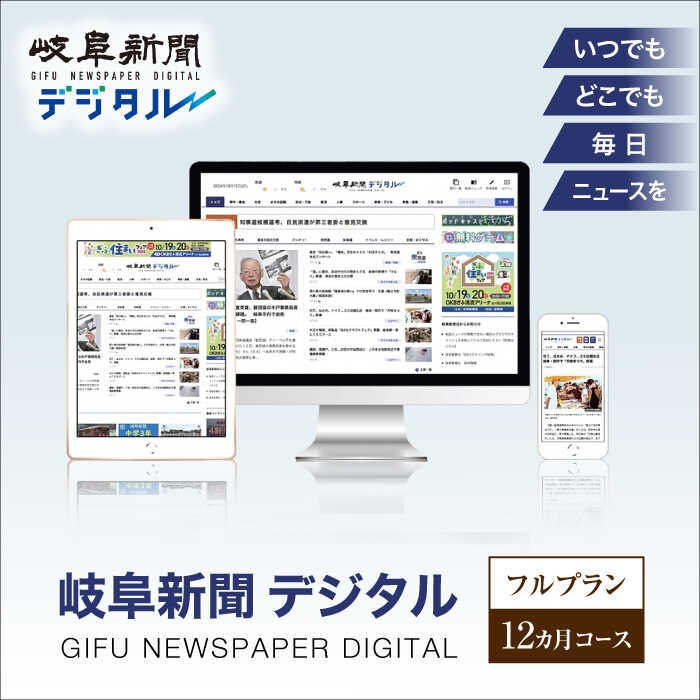【ふるさと納税】新聞 岐阜新聞デジタル フルプラン12カ月コース ニュース ビジネス 地域 電子新聞 新聞 地方紙 電子書籍 岐阜 web 仕事 通勤 電子 高校野球 子育て 人気 電子版 購読 定期購読 情報 経済 政治 社会 文化 スポーツ 天気 予報 岐阜市 / 岐阜新聞社[ANFC004]