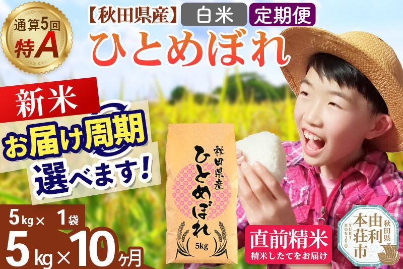 
                  《令和8年産 新米受付》《定期便10ヶ月》【白米】通算5回特A 秋田県産ひとめぼれ 5kg(5kg×1袋)×10回  お届け周期調整 隔月に調整OK お米 米 こめ 藤岡農産 [米 白米 特A 精米 秋田県 東北 お米 ひとめぼれ 小袋 小分け 直前精米 おいしい米 おすすめ]
                