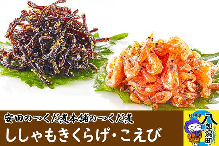 安田のつくだ煮本舗のつくだ煮 ししゃもきくらげ・こえび（各305g合計610g）