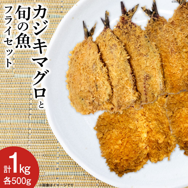【ふるさと納税】カジキマグロと旬の魚 フライ セット 各500g 計1kg 冷凍 [原商店 石川県 宝達志水町 38600588] 惣菜 揚げ物 フライ 白身フライ 食べ比べ おかず まぐろ マグロ 鮪 まぐろカツ マグロカツ
