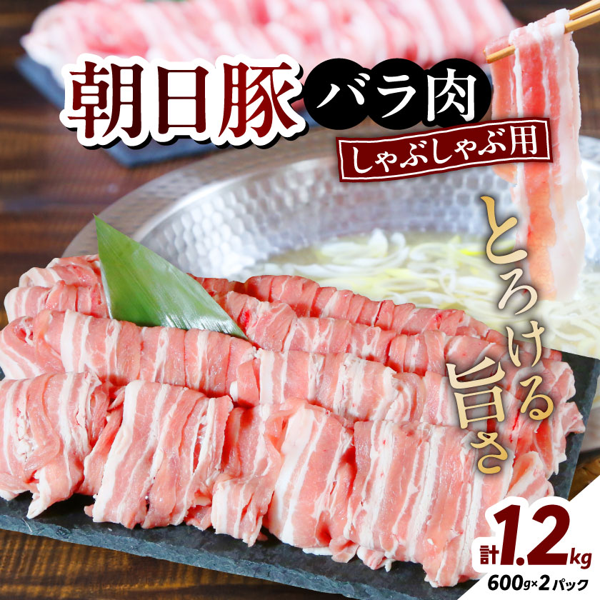【ふるさと納税】しゃぶしゃぶ特選部位　朝日豚バラ肉1.2kg_ 豚肉 豚バラ バラ肉 朝日豚 1.2kg しゃぶしゃぶ用 冷凍 送料無料 新潟県 関川村 【配送不可地域：離島】【1404324】