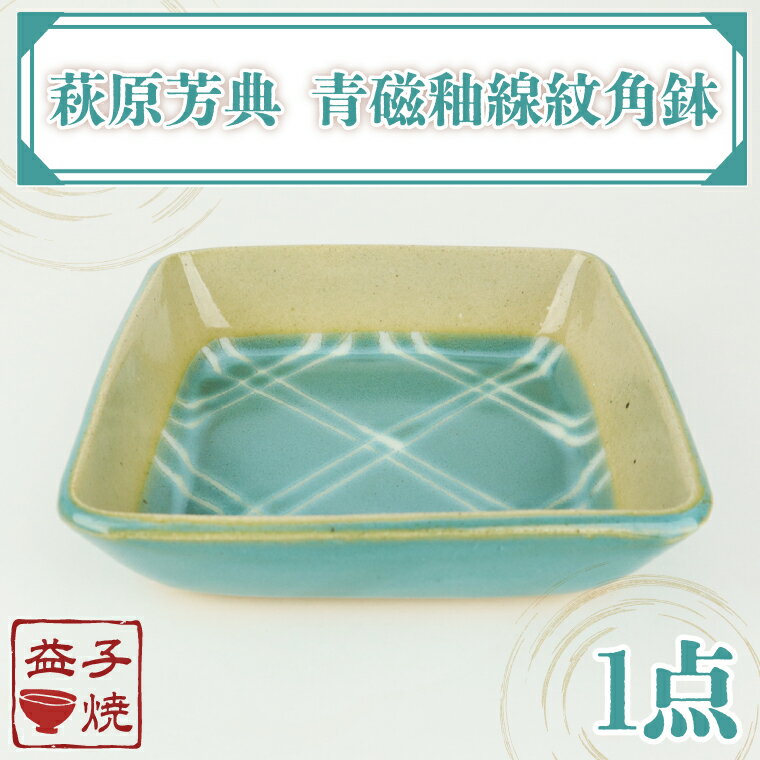 【ふるさと納税】【益子焼】萩原芳典　青磁釉線紋角鉢｜益子焼伝統工芸士 萩原芳典 青磁釉線紋 角鉢 電子レンジ可 食洗器可（AT008）