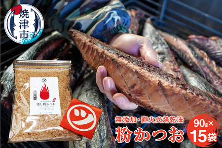 鰹節「粉かつお」90g 15袋訳ありでない正規品 (a15-428)