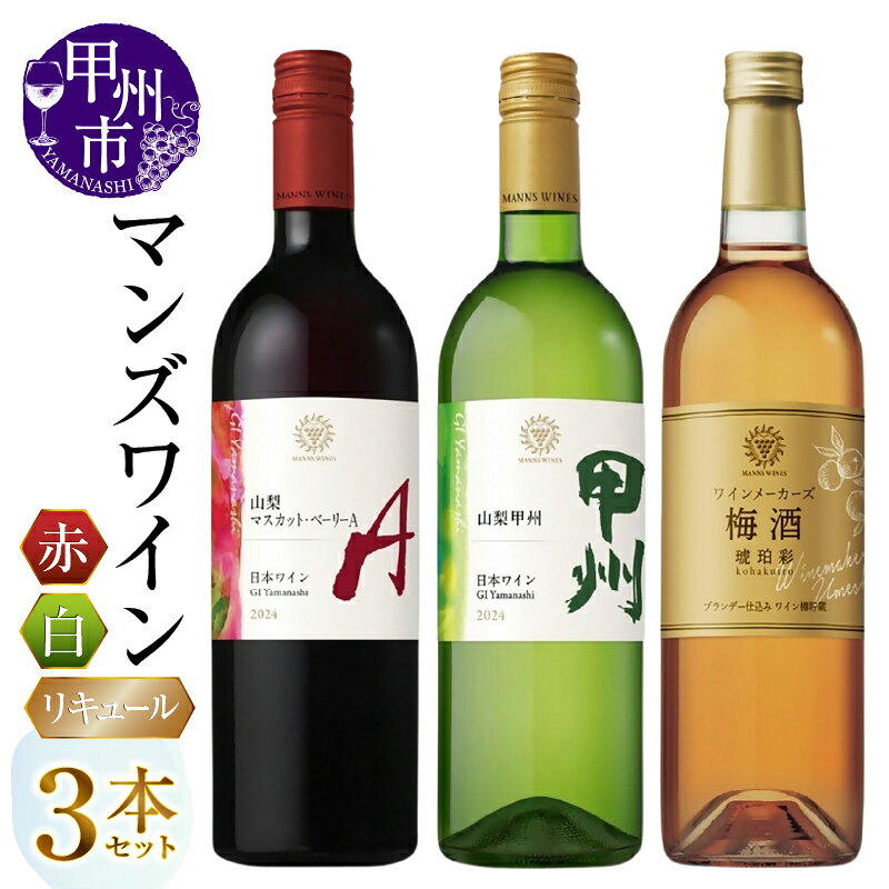 【ふるさと納税】 ワイン 赤 白 梅酒 リキュール 3本 セット 750ml 辛口 山梨 マスカット・ベーリーA 甲州 ワインメーカーズ梅酒 琥珀彩 マンズワイン パーティー 母の日 父の日 記念日 贈答 ギフト 山梨県 甲州市 （MG） 【B19-657】
