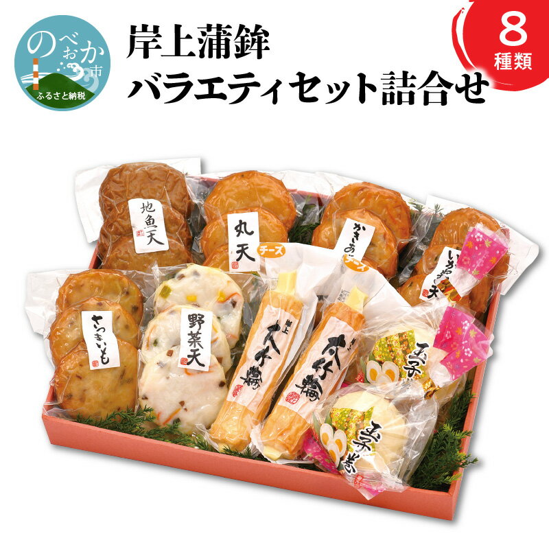 【ふるさと納税】【12月お届け】 岸上蒲鉾 バラエティセット 詰合せ 8種類入り