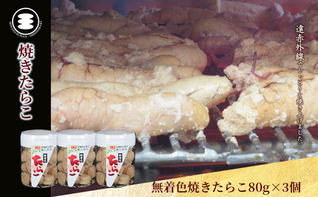 無着色 焼きたらこ 80g3個セット 石巻　
