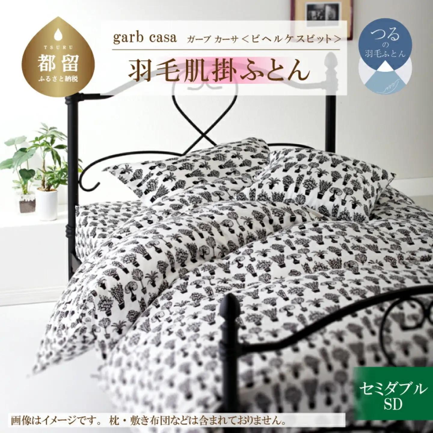 【ダウンケット】セミダブル 【ｇａｒｂｃａｓａ ガーブカーサ／ビヘルケスビット】 羽毛肌掛ふとん【大恒リビング】