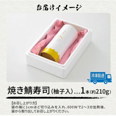 ふるさと納税 福井市 自家製 手作り 焼き鯖寿司 (柚子入) 1本 |  | 03