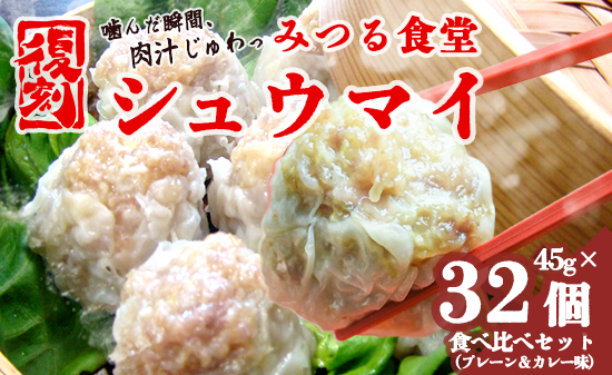 シュウマイ 焼売 みつる食堂 復刻 大粒 ジューシー 8個×4袋 1粒45g プレーン ＆ カレー おかず 京都 舞鶴