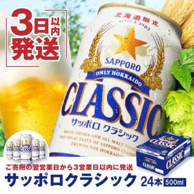 サッポロクラシック500ml×24本【300046】