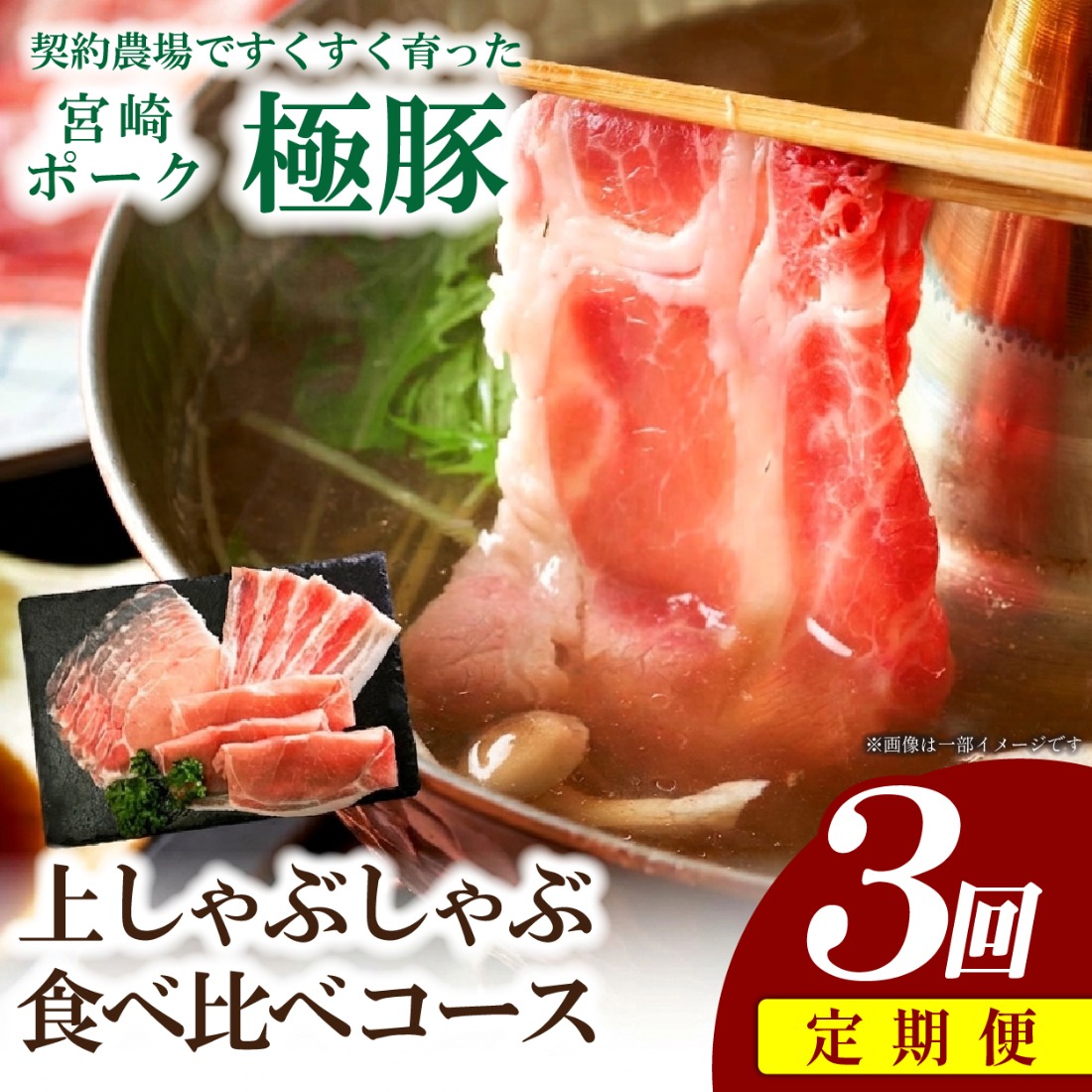【産地直送・定期便】ひなた宮崎極豚上しゃぶしゃぶ食べ比べ 3回コース（豚肉 豚 豚バラ バラ モモ ロース しゃぶしゃぶ用 宮崎県）