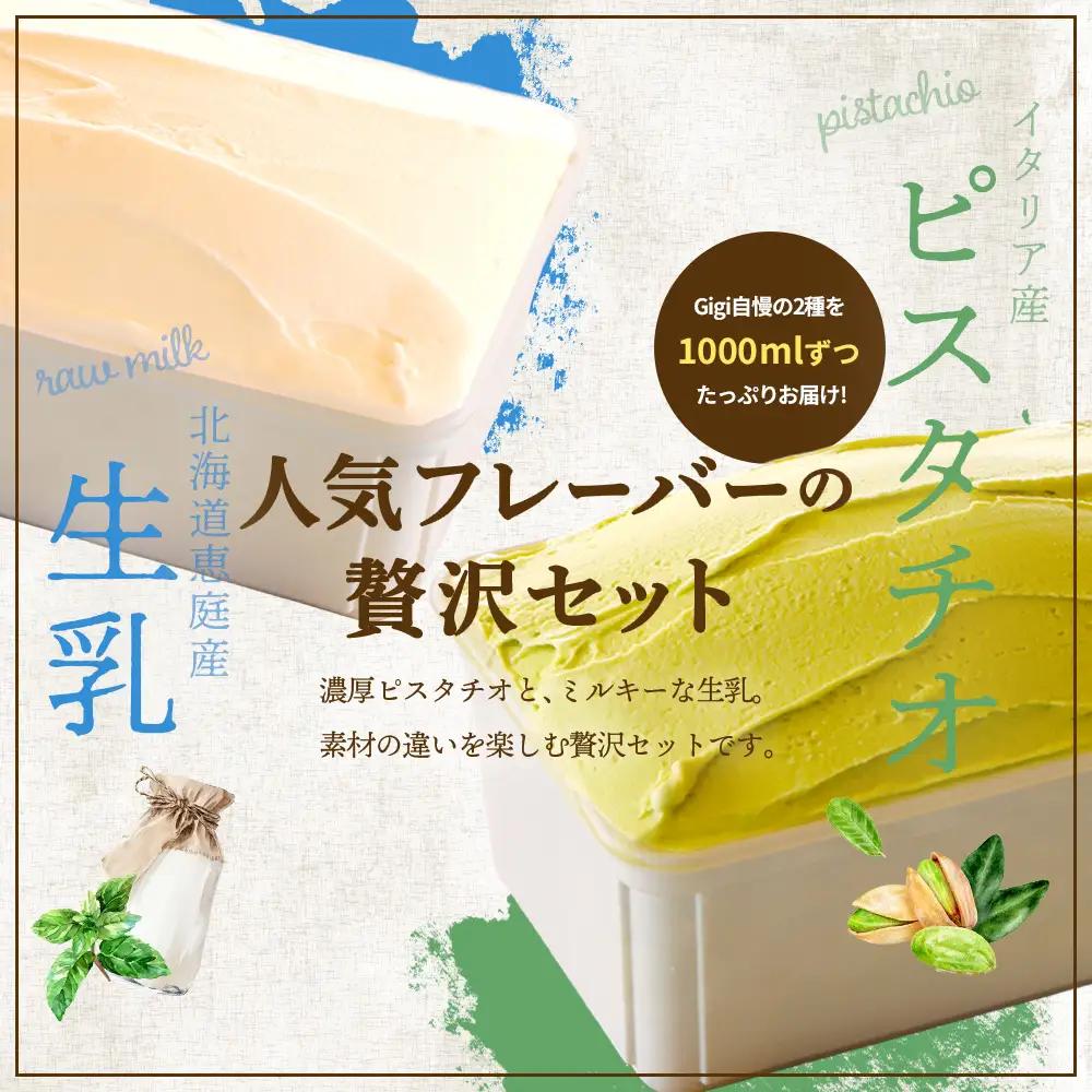 【味違いセット】ジェラテリアGigiのイタリアンジェラート 1000ml×2『ピスタチオ×生乳』【43014501】