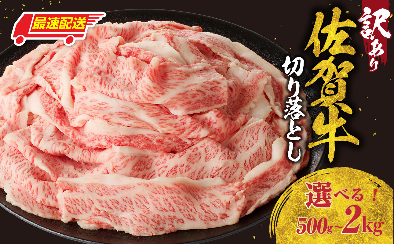 
                  【訳あり】【内容量・発送時期選べる】佐賀牛切り落とし500g or 1kg or 1.5kg or 2kg ／ 訳あり 牛肉 肉 お肉 佐賀牛 切り落とし 薄切り スライス 小分け 牛丼 肉じゃが すき焼き しゃぶしゃぶ 国産 黒毛和牛 佐賀県産和牛 A5 A4 a5 a4 国産 佐賀県 玄海町 冷凍 人気 おすすめ 送料無料
                