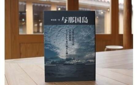 町史 第一巻 与那国島 C003 郷土史 資料 地理 地名 調査資料 研究資料 史料