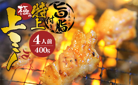 特上 旨脂付き 上ミノ 400g | ホルモン ミノ