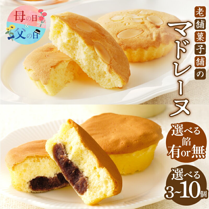 【ふるさと納税】【2週間以内発送】【内容量・種類が選べる】数量限定 老舗菓子舗のマドレーヌ 3個 or 8個 or 10個 あんこ入り あんこなし 母の日 父の日 スイーツ 詰め合わせ 洋菓子 おやつ 食品 人気 おすすめ 食べ比べ バレンタイン ホワイトデー 宮崎県 都農町 送料無料
