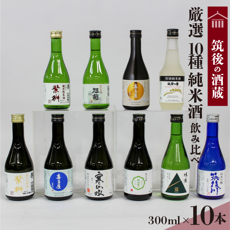 ≪地場産くるめオリジナル≫筑後の酒藏　厳選10種　純米酒 飲み比べセット（300ml×10本）