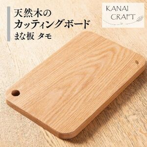天然木のカッティングボード【タモ】まな板・小_雑貨・日用品 まな板 キッチン用品 _【1422789】