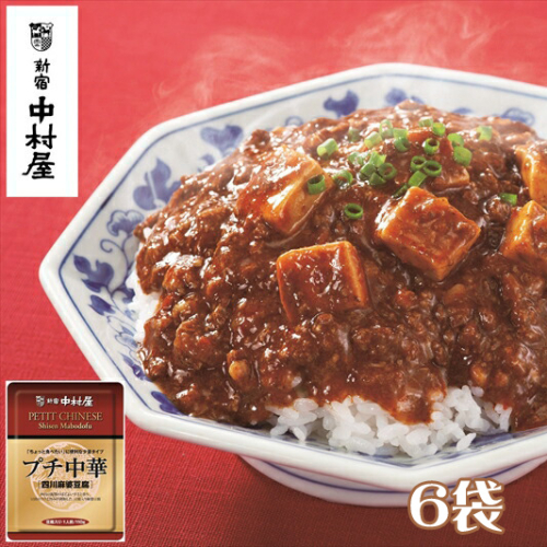 ≪新宿中村屋≫プチ中華「四川風麻婆豆腐」 各110g×6袋 【 神奈川県 海老名市 】