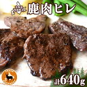 【ふるさと納税】北海道 十勝 陸別町産 りくべつ鹿肉 ヒレ 320g 2個 計640g ジビエ 鹿肉 エゾシカ ヒレ肉 エゾ鹿 フィレ肉 お肉 鹿 肉 ヘルシー しか ステーキ シカ ロースト 精肉 焼肉 狩猟 ディナー おかず 夕飯 道の駅 送料無料　 陸別町