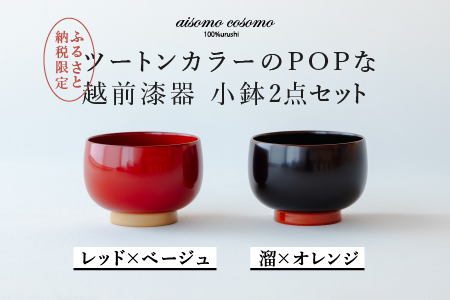 【数量限定・在庫限りで受付終了】【ふるさと納税限定】aisomo cosomo 小鉢2点セット レッド×ベージュ / 溜×オレンジ ツートンカラーのPOPな越前漆器＜100%天然漆＞【老舗塗師屋創業230年】