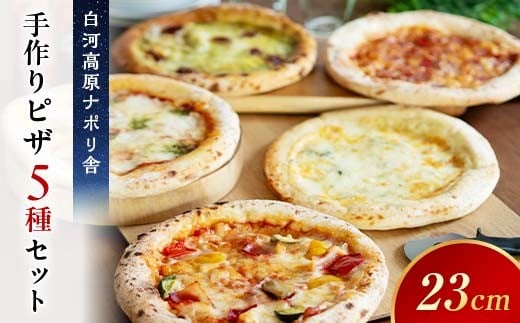 大満足ピザ 白河高原ナポリ舎 おすすめ5種セット 食べ比べ（各種9インチ） ピザ 冷凍 おかず 冷凍 惣菜 加工品 食品 F24R-089