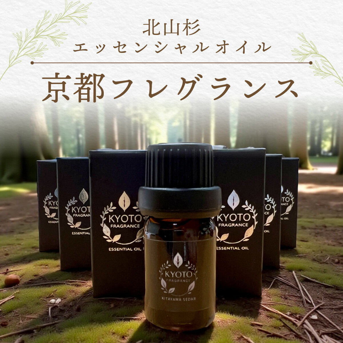 【ふるさと納税】京都フレグランス　北山杉・エッセンシャルオイル　ふるさと納税　安眠　リラックス　京都府　福知山市　FCBZ012
