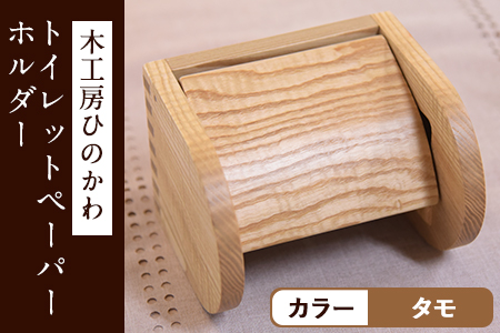 木工房ひのかわ トイレットペーパーホルダー タモ　