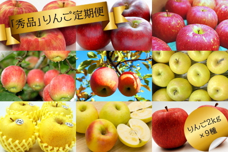 【2025年9月～12月発送】【定期便9回】「秀品」りんご2kg×9種_H219(R7)