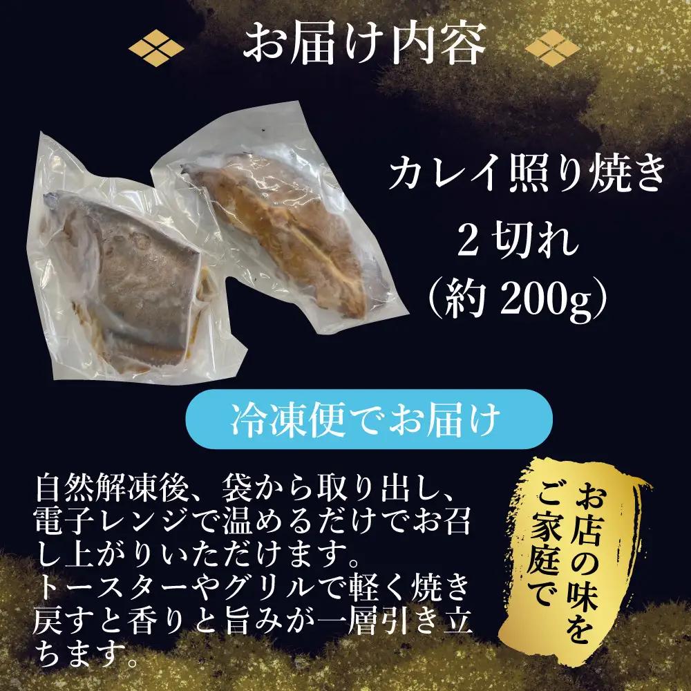 カレイ照り焼き2切れ（約200g）
