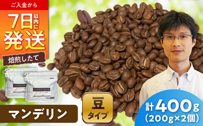 マンデリンコーヒー(豆)　リントン　200g×2 / 珈琲 コーヒー マンデリン / 瀬戸市 / Ｃｏｆｆｅｅ　ＳＡＫＵＲＡ [BBAB138] 豆