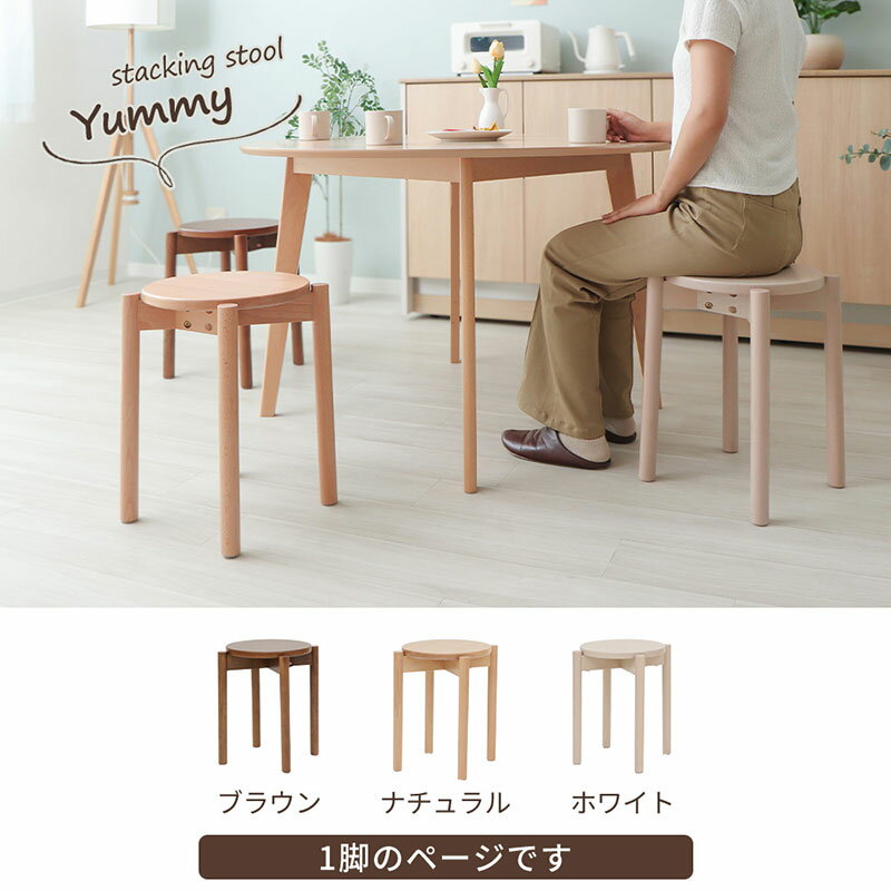【ふるさと納税】椅子 スタッキングスツール Yummy(ヤミー) 1脚 選べるカラー スタッキング チェア スツール スタッキングチェア 丸椅子 丸 腰掛け椅子 腰掛け 背もたれなし キャスターなし 重ねる 木製 インテリア 家具 おしゃれ 兵庫 兵庫県 小野市