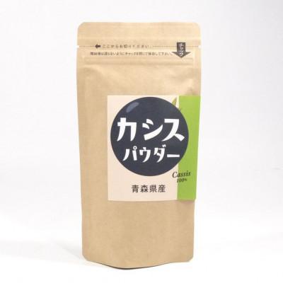 ふるさと納税 青森県 青森県産カシス使用　カシスパウダー 1袋(100g入り)