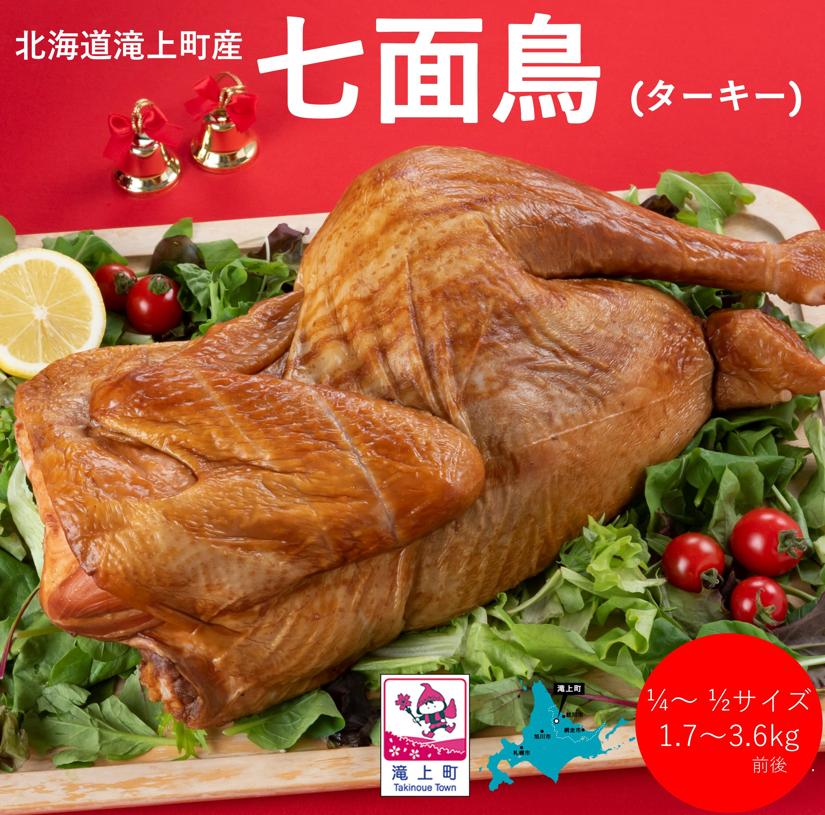 【ふるさと納税】数量限定！七面鳥（ターキー）の燻製！北海道滝上町産 スモーク くん製 国産 クリスマス【12月末発送】【先行申込受付】