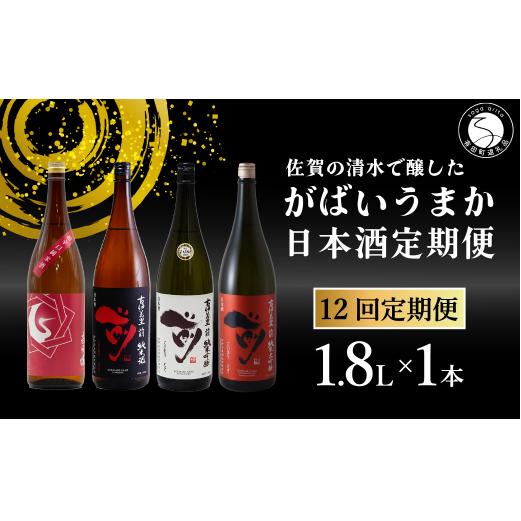 【12回定期便】JALファーストクラス採用酒含む！佐賀のがばいうまか日本酒 定期便 1.8L【井上酒店】古伊万里前 喜峰鶴 飲み比べ 純米酒 純米吟醸 純米大吟醸 日本酒 一升瓶 酒 金賞 佐賀 九州